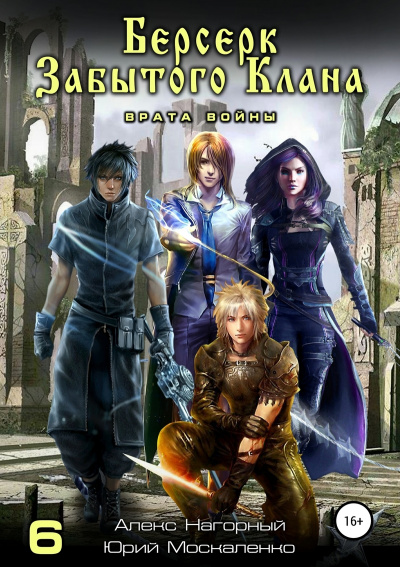 Берсерк забытого клана. Врата войны -  Юрий Москаленко, Алекс Нагорный Слушать аудио книги онлайн без регистрации полностью бесплатно - knigavkarmane.net