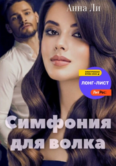 Симфония для волка - Анна Ли Слушать аудио книги онлайн без регистрации полностью бесплатно - knigavkarmane.net