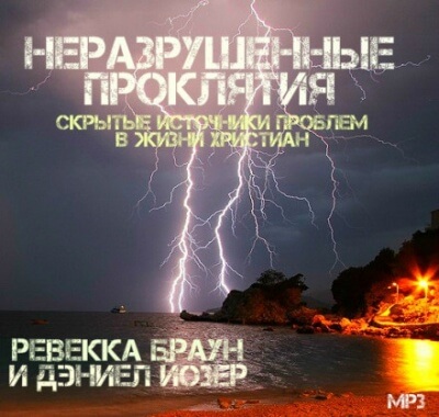 Неразрушенные проклятия - Ревекка Браун Слушать аудио книги онлайн без регистрации полностью бесплатно - knigavkarmane.net