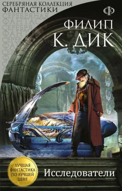 Исследователи - Филип Дик Слушать аудио книги онлайн без регистрации полностью бесплатно - knigavkarmane.net