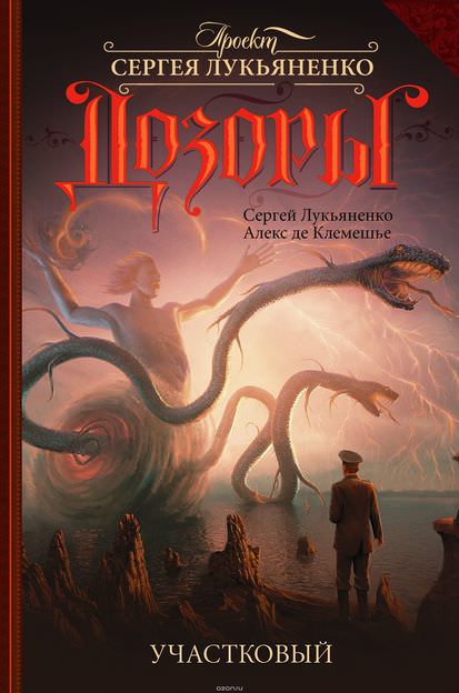 Участковый - Сергей Лукьяненко, Алекс де Клемешье Слушать аудио книги онлайн без регистрации полностью бесплатно - knigavkarmane.net