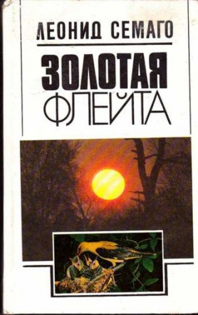 Золотая флейта - Леонид Семаго Слушать аудио книги онлайн без регистрации полностью бесплатно - knigavkarmane.net