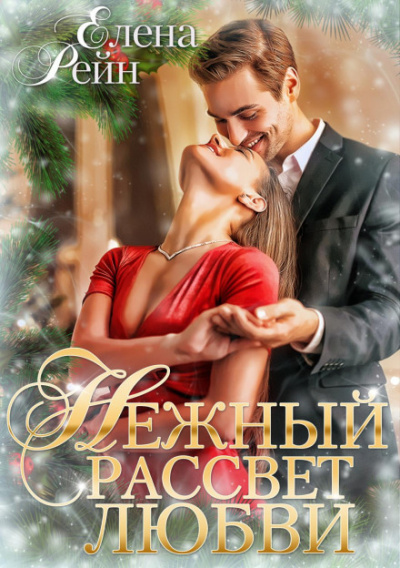 Нежный рассвет любви - Елена Рейн Слушать аудио книги онлайн без регистрации полностью бесплатно - knigavkarmane.net
