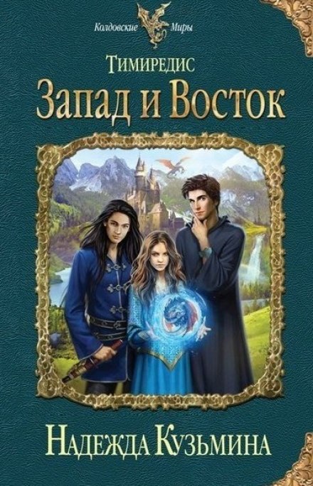 Запад и Восток - Надежда Кузьмина Слушать аудио книги онлайн без регистрации полностью бесплатно - knigavkarmane.net