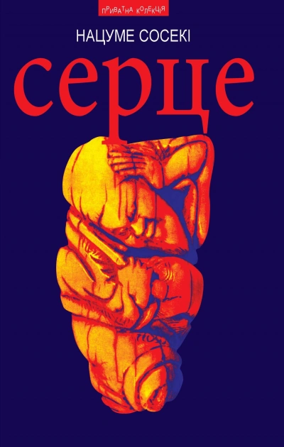 Сердце - Сосэки Нацумэ Слушать аудио книги онлайн без регистрации полностью бесплатно - knigavkarmane.net