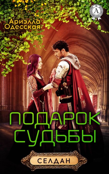 Подарок судьбы - Ариэлла Одесская Слушать аудио книги онлайн без регистрации полностью бесплатно - knigavkarmane.net