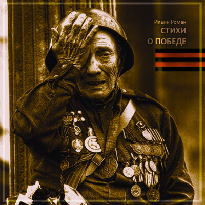 Стихи о Победе - Роман Ильин Слушать аудио книги онлайн без регистрации полностью бесплатно - knigavkarmane.net