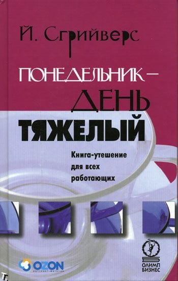 Понедельник — день тяжелый - Йооп Сгрийверс Слушать аудио книги онлайн без регистрации полностью бесплатно - knigavkarmane.net
