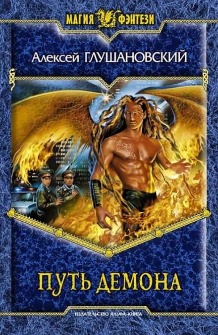 Путь демона - Алексей Глушановский Слушать аудио книги онлайн без регистрации полностью бесплатно - knigavkarmane.net