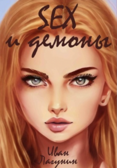 SEX и демоны - Иван Лагунин Слушать аудио книги онлайн без регистрации полностью бесплатно - knigavkarmane.net
