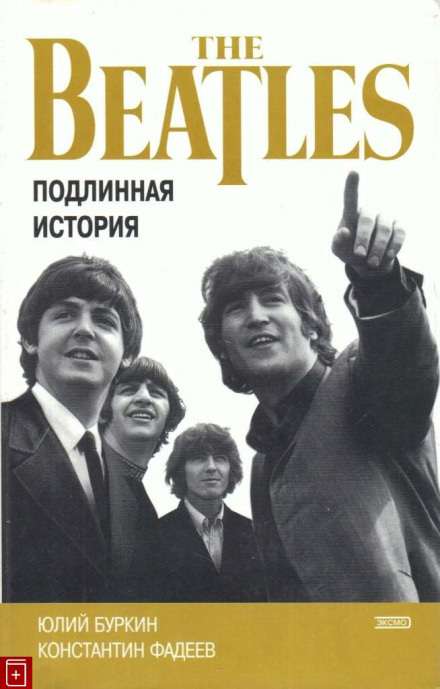 Хроника блистательного падения «Битлз» - Константин Фадеев, Юлий Буркин Слушать аудио книги онлайн без регистрации полностью бесплатно - knigavkarmane.net