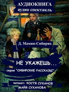Не укажешь... - Дмитрий Мамин-Сибиряк Слушать аудио книги онлайн без регистрации полностью бесплатно - knigavkarmane.net