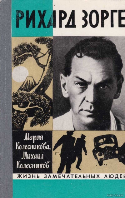 Рихард Зорге - Мария Колесникова, Михаил Колесников Слушать аудио книги онлайн без регистрации полностью бесплатно - knigavkarmane.net
