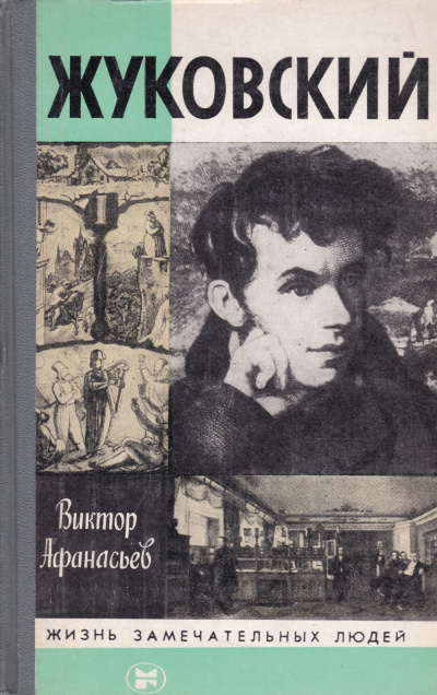 Жуковский - Виктор Афанасьев Слушать аудио книги онлайн без регистрации полностью бесплатно - knigavkarmane.net