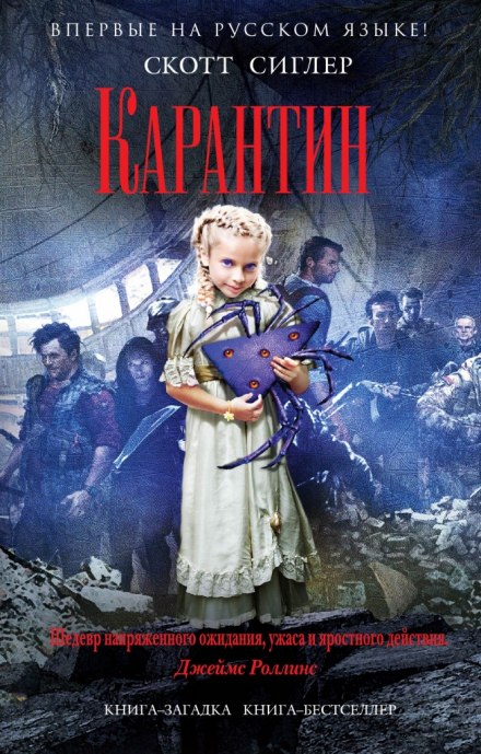 Карантин - Скотт Сиглер Слушать аудио книги онлайн без регистрации полностью бесплатно - knigavkarmane.net