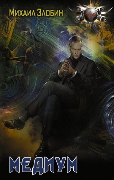 Медиум - Михаил Злобин Слушать аудио книги онлайн без регистрации полностью бесплатно - knigavkarmane.net