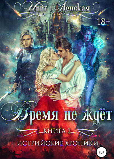Истрийские Хроники. Время не ждет - Ирис Ленская (1) Слушать аудио книги онлайн без регистрации полностью бесплатно - knigavkarmane.net