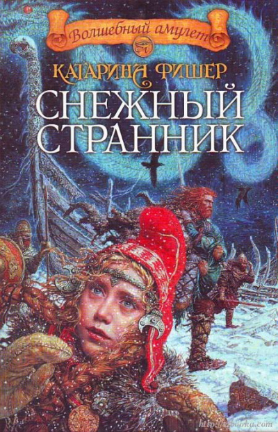Снежный странник - Катарина Фишер Слушать аудио книги онлайн без регистрации полностью бесплатно - knigavkarmane.net