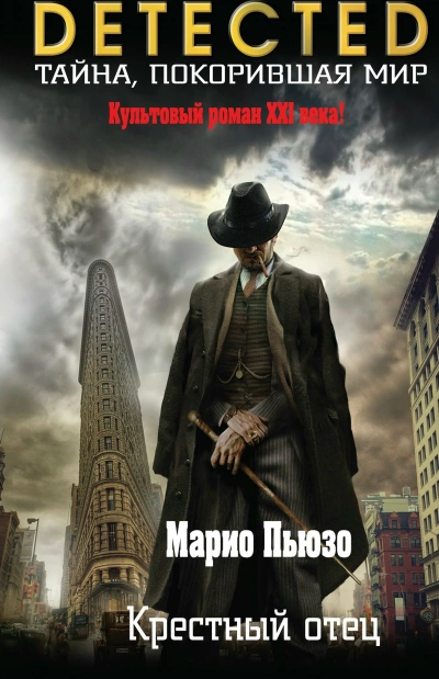 Крёстный отец - Марио Пьюзо Слушать аудио книги онлайн без регистрации полностью бесплатно - knigavkarmane.net