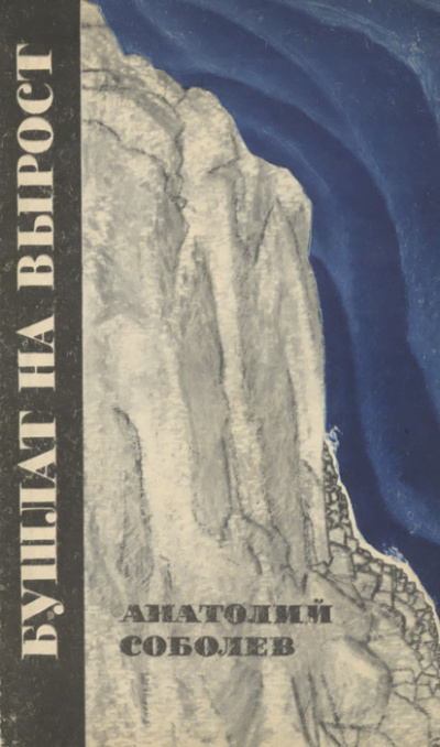 Бушлат на вырост (Сборник) - Анатолий Соболев Слушать аудио книги онлайн без регистрации полностью бесплатно - knigavkarmane.net