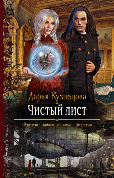 Чистый лист - Дарья Кузнецова Слушать аудио книги онлайн без регистрации полностью бесплатно - knigavkarmane.net