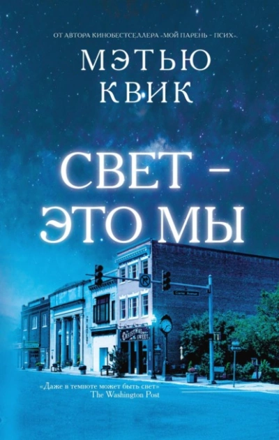 Свет – это мы - Мэтью Квик Слушать аудио книги онлайн без регистрации полностью бесплатно - knigavkarmane.net