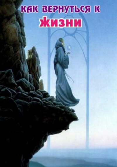 Как вернуться к жизни - А.П. Столешников Слушать аудио книги онлайн без регистрации полностью бесплатно - knigavkarmane.net