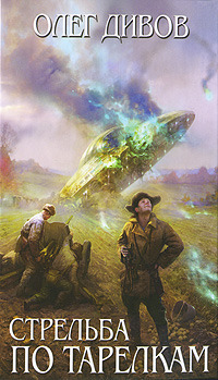 Нанотехнология - Дивов Олег Слушать аудио книги онлайн без регистрации полностью бесплатно - knigavkarmane.net