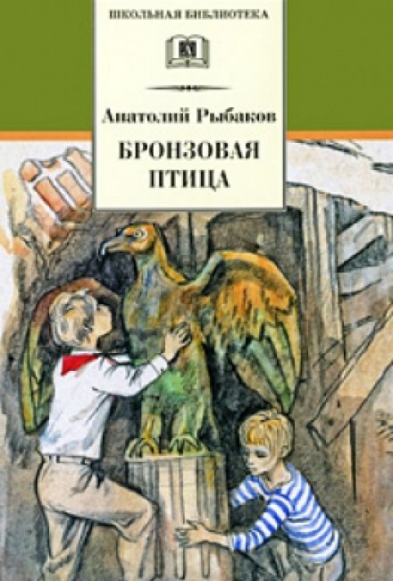 Бронзовая птица - Анатолий Рыбаков Слушать аудио книги онлайн без регистрации полностью бесплатно - knigavkarmane.net