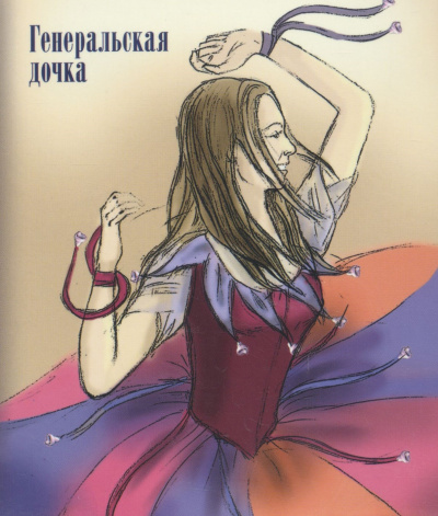 Генеральская дочка - Лидия Чарская Слушать аудио книги онлайн без регистрации полностью бесплатно - knigavkarmane.net