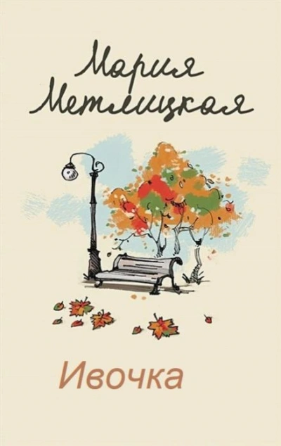 Ивочка - Мария Метлицкая Слушать аудио книги онлайн без регистрации полностью бесплатно - knigavkarmane.net