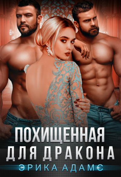 Похищенная для дракона - Эрика Адамс Слушать аудио книги онлайн без регистрации полностью бесплатно - knigavkarmane.net