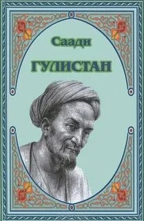 Гулистан - Ширази Саади Слушать аудио книги онлайн без регистрации полностью бесплатно - knigavkarmane.net