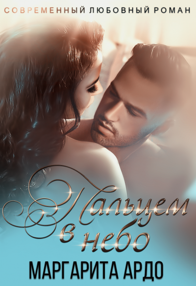 Вокруг пальца 2. Пальцем в небо - Маргарита Ардо Слушать аудио книги онлайн без регистрации полностью бесплатно - knigavkarmane.net