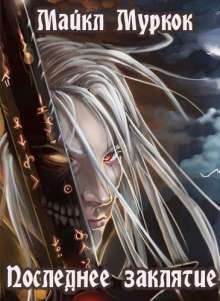 Последнее заклятие - Майкл Муркок Слушать аудио книги онлайн без регистрации полностью бесплатно - knigavkarmane.net