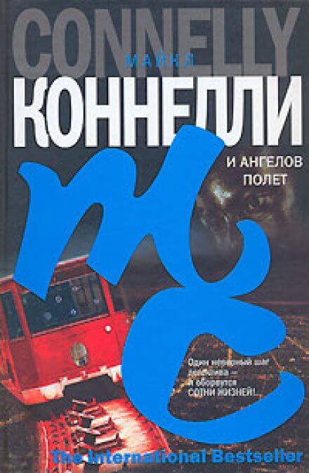 И ангелов полет - Майкл Коннелли Слушать аудио книги онлайн без регистрации полностью бесплатно - knigavkarmane.net