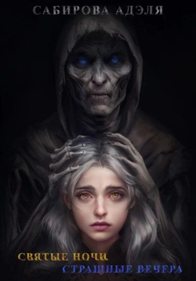 Святые ночи. Страшные вечера - Адэля Сабирова Слушать аудио книги онлайн без регистрации полностью бесплатно - knigavkarmane.net