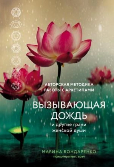 Вызывающая дождь и другие грани женской души. Авторская методика работы с архетипами - Марина Бондаренко Слушать аудио книги онлайн без регистрации полностью бесплатно - knigavkarmane.net
