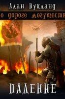 По дороге могущества. Падение. Том 1 - Алан Нукланд (книга 3) Слушать аудио книги онлайн без регистрации полностью бесплатно - knigavkarmane.net