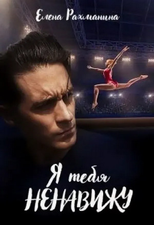 Ненавидеть любя. Я тебя ненавижу - Елена Рахманина (1) Слушать аудио книги онлайн без регистрации полностью бесплатно - knigavkarmane.net