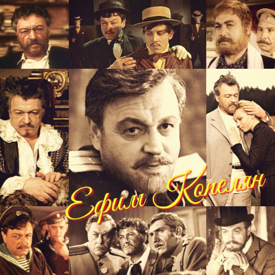 Актер и его роли. Ефим Копелян Слушать аудио книги онлайн без регистрации полностью бесплатно - knigavkarmane.net