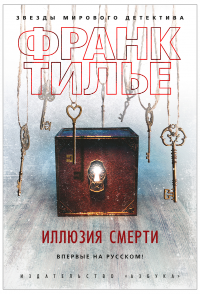 Иллюзия смерти - Франк Тилье Слушать аудио книги онлайн без регистрации полностью бесплатно - knigavkarmane.net