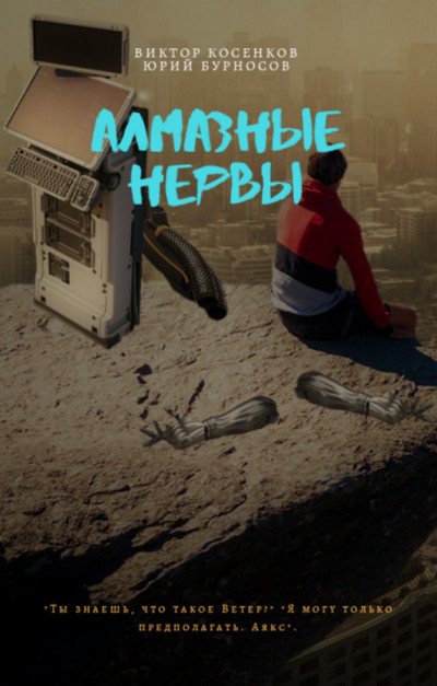 Алмазные НЕРвы - Юрий Бурносов, Виктор Косенков (1) Слушать аудио книги онлайн без регистрации полностью бесплатно - knigavkarmane.net