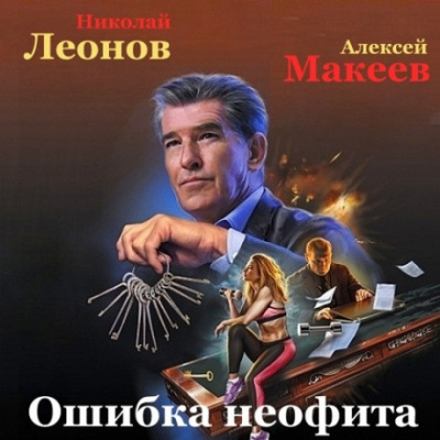 Ошибка неофита - Николай Леонов, Алексей Макеев Слушать аудио книги онлайн без регистрации полностью бесплатно - knigavkarmane.net