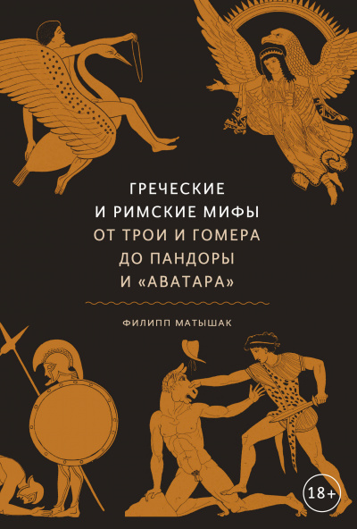 Греческие и римские мифы. От Трои и Гомера до Пандоры и «Аватара» - Филипп Матышак Слушать аудио книги онлайн без регистрации полностью бесплатно - knigavkarmane.net