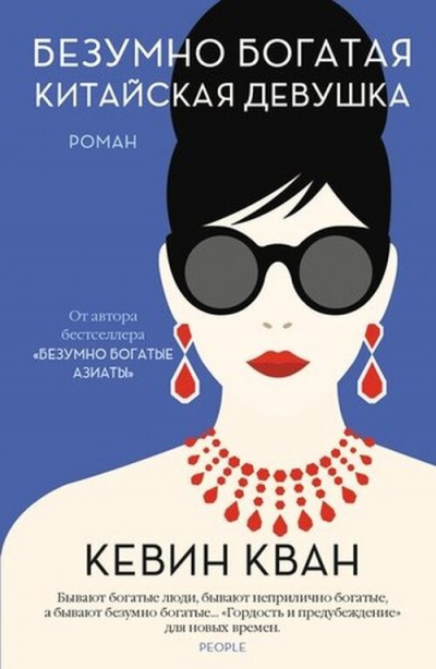 Безумно богатая китайская девушка - Кевин Кван Слушать аудио книги онлайн без регистрации полностью бесплатно - knigavkarmane.net