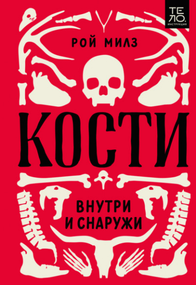 Кости: внутри и снаружи - Рой Милз Слушать аудио книги онлайн без регистрации полностью бесплатно - knigavkarmane.net
