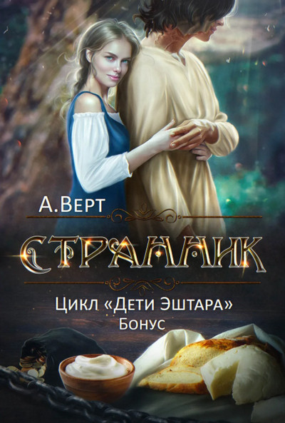 Дети Эштара. Странник - Александр Верт (книга 3) Слушать аудио книги онлайн без регистрации полностью бесплатно - knigavkarmane.net