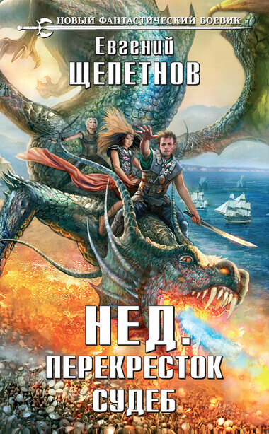 Перекресток судеб - Евгений Щепетнов Слушать аудио книги онлайн без регистрации полностью бесплатно - knigavkarmane.net
