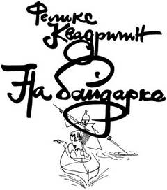 На байдарке - Феликс Квадригин Слушать аудио книги онлайн без регистрации полностью бесплатно - knigavkarmane.net